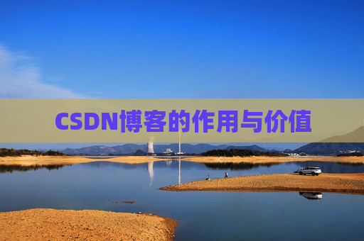 CSDN博客的作用与价值